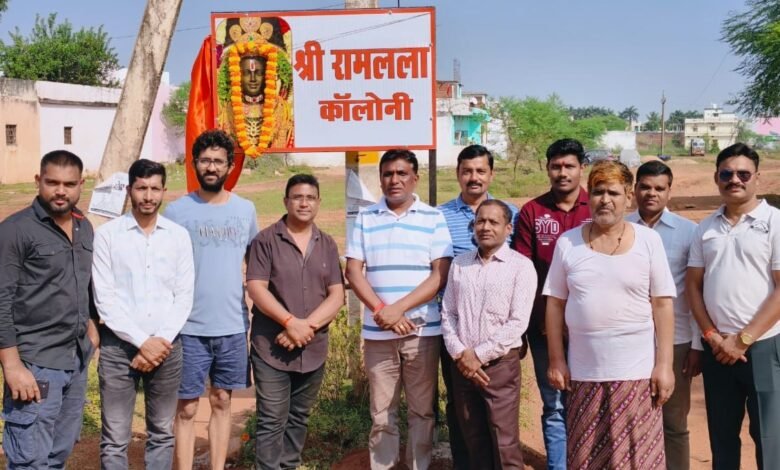 कवर्धा में ‘श्री राम लला कॉलोनी’ नामकरण बोर्ड का नगर पालिका अध्यक्ष ने किया लोकार्पण