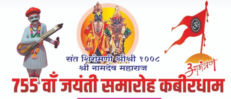 कवर्धा में संत नामदेव जयंती 17 नवंबर को, उपमुख्यमंत्री विजय शर्मा होंगे शामिल