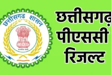 छत्तीसगढ़ PSC परीक्षा परिणाम जारी, दुर्ग के देवेश साहू राज्य में अव्वल—टॉप-10 सूची में दो प्रतिभाशाली छात्राएं भी शामिल