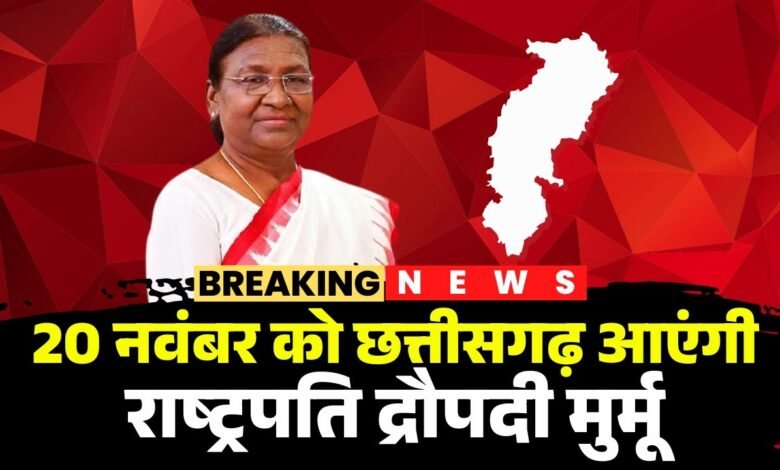 जनजातीय गौरव दिवस: 20 नवंबर को अंबिकापुर में राष्ट्रपति द्रौपदी मुर्मू होंगी शामिल 11 जनजातीय गौरव दिवस: 20 नवंबर को अंबिकापुर में राष्ट्रपति द्रौपदी मुर्मू होंगी शामिल