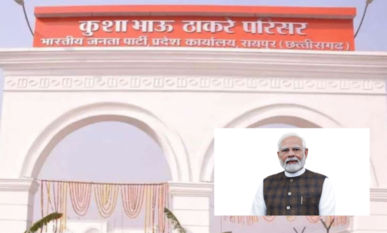 प्रधानमंत्री नरेंद्र मोदी आएंगे रायपुर: पहली बार प्रदेश भाजपा कार्यालय ठाकरे परिसर पहुंचने की संभावना, तैयारियां तेज
