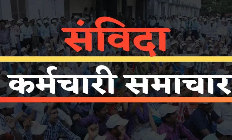 छत्तीसगढ़ में संविदा कर्मियों के लिए खुशखबरी: अब बिना वजह नहीं छीनी जा सकेगी नौकरी, सरकार ने जारी किया नया आदेश 7 छत्तीसगढ़ में संविदा कर्मियों के लिए खुशखबरी: अब बिना वजह नहीं छीनी जा सकेगी नौकरी, सरकार ने जारी किया नया आदेश