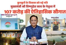 मुख्यमंत्री विष्णु देव साय ने कुनकुरी नगर को दी 107 करोड़ 32 लाख रुपये की ऐतिहासिक विकास सौगात