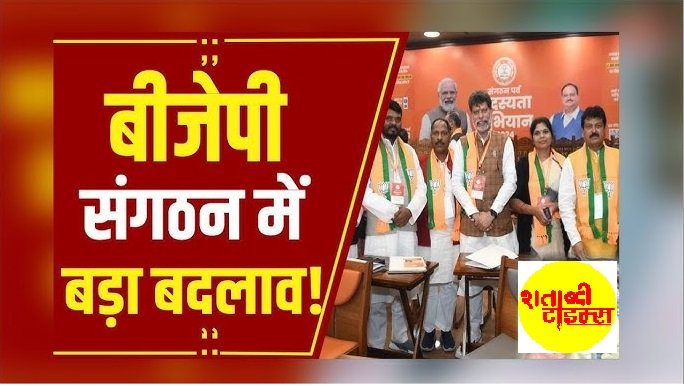 BJP छत्तीसगढ़ ने जिला संगठन प्रभारी एवं सह-प्रभारियों की नियुक्ति की, देखिए पूरी सूची 1 BJP छत्तीसगढ़ ने जिला संगठन प्रभारी एवं सह-प्रभारियों की नियुक्ति की, देखिए पूरी सूची