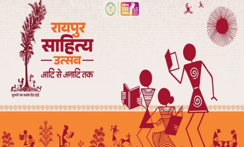 रायपुर साहित्य उत्सव का भव्य शुभारंभ आज : राज्यसभा के उपसभापति हरिवंश होंगे मुख्य अतिथि, मुख्यमंत्री विष्णु देव साय करेंगे कार्यक्रम की अध्यक्षता