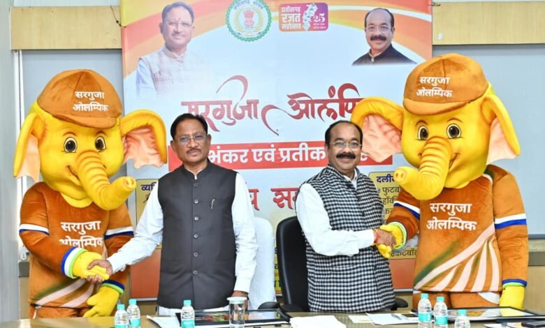 बस्तर ओलंपिक की तर्ज पर सरगुजा ओलंपिक का होगा आयोजन: मुख्यमंत्री ने सरगुजा ओलंपिक के लोगो और शुभंकर "गजरु" का किया अनावरण