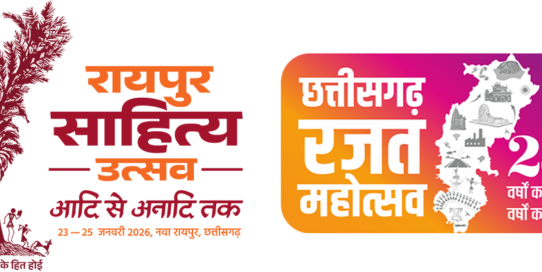 रायपुर साहित्य उत्सव 2026 : साहित्य, संस्कृति और संवाद का भव्य महाकुंभ 23 से 25 जनवरी तक