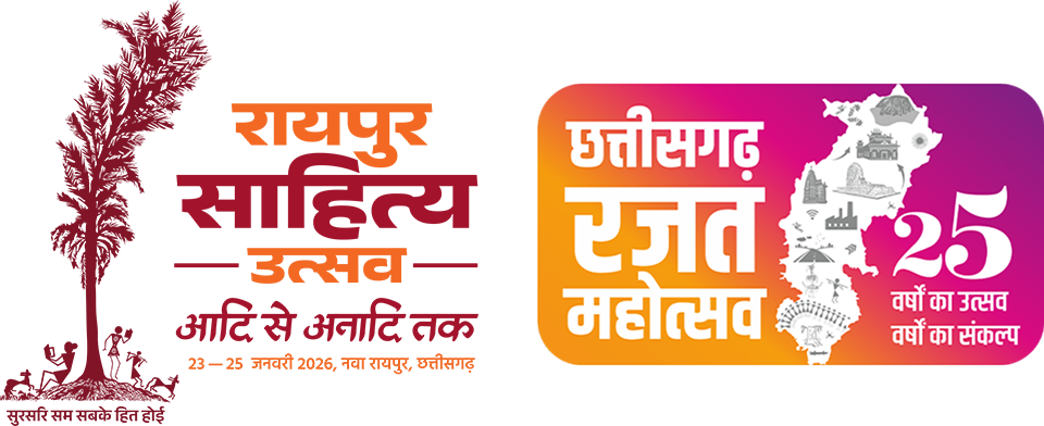 रायपुर साहित्य उत्सव 2026 : साहित्य, संस्कृति और संवाद का भव्य महाकुंभ 23 से 25 जनवरी तक