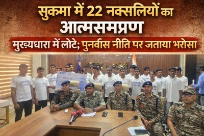 Naxalites surrender in Sukma: सुकमा में 22 नक्सलियों का आत्मसमर्पण, मुख्यधारा में लौटे; पुनर्वास नीति पर जताया भरोसा 1 ChatGPT Image Feb 17 2026 01 26 08 PM
