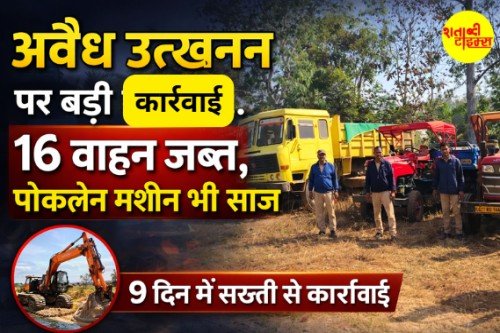 Major Action Against Illegal Mining: अवैध उत्खनन पर बड़ी कार्रवाई...16 वाहन जब्त, पोकलेन मशीन भी सीज 1 Screenshot 2026 02 20 121214