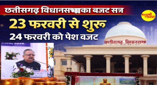 Budget session of CG Legislative Assembly: 23 फरवरी से शुरू होगा सत्र...24 फरवरी को पेश होगा बजट 1 Screenshot 2026 02 21 155423