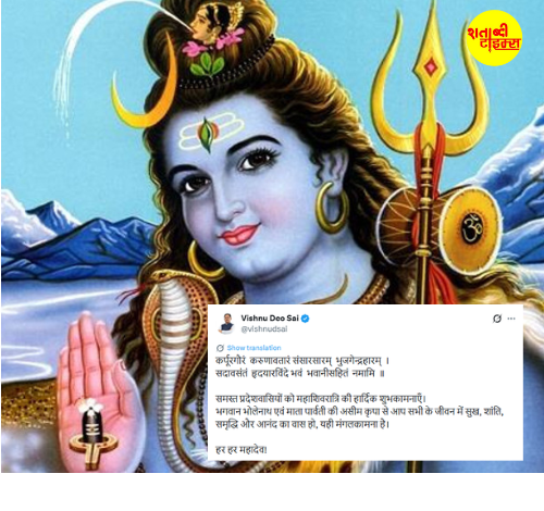 CM Sai wished Mahashivratri Festival: आदि है अंत है शिव ही अनंत है, CM विष्णु देव साय ने प्रदेशवासियों को दी महाशिवरात्रि पर्व की शुभकामना.. सभी की खुशहाली की भी कामना की 7 urksh 7