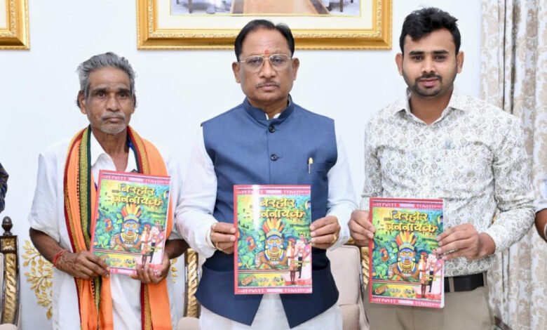 मुख्यमंत्री विष्णुदेव साय ने पद्मश्री जागेश्वर यादव के जीवन पर आधारित पुस्तक “बिरहोर जननायक” का किया विमोचन 6 1775822979 7d2e8522a5bace5f5224