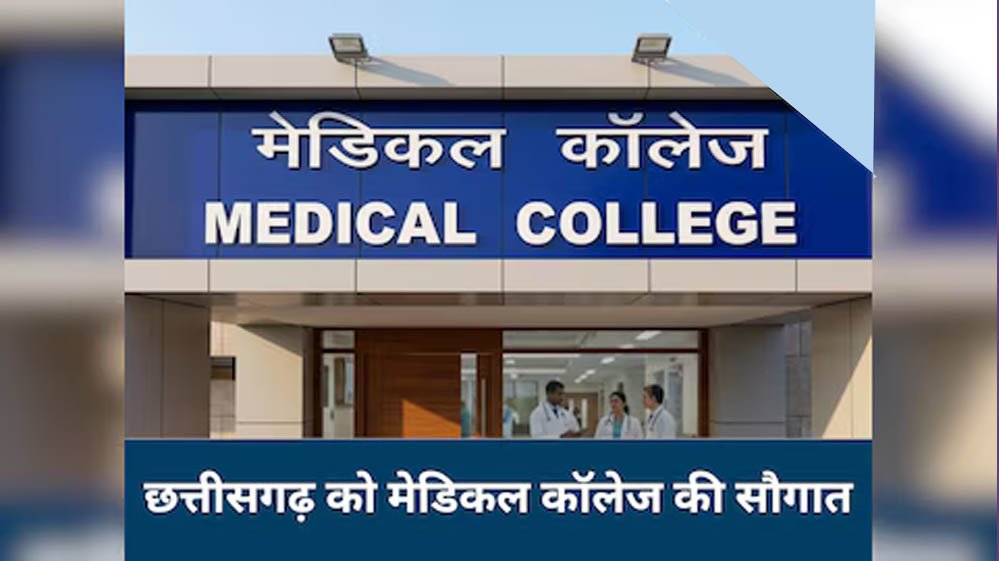 चिकित्सा शिक्षा में ऐतिहासिक कदम: छत्तीसगढ़ में 5 नए सरकारी मेडिकल कॉलेजों को मिली मंजूरी 1 13A 128