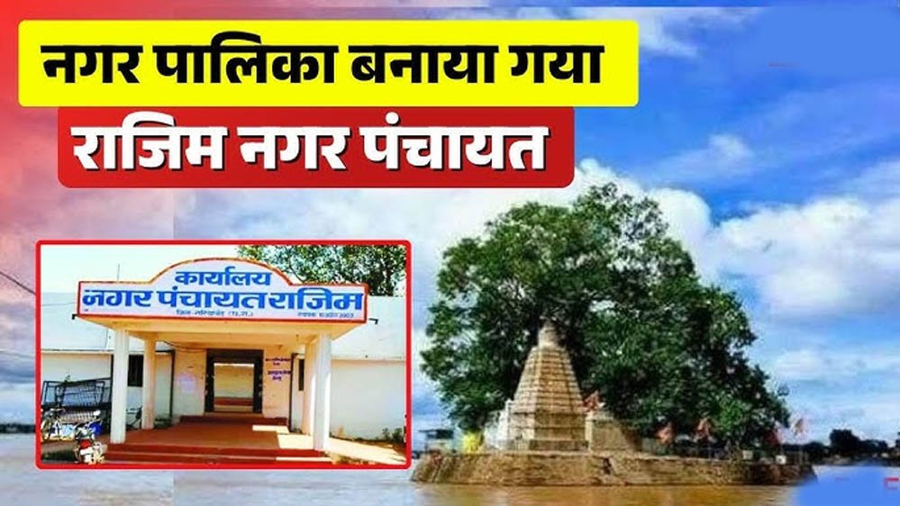 राजिम को मिली बड़ी सौगात, राज्य शासन की अधिसूचना के साथ नगर पालिका का दर्जा मिला 1 14A 98