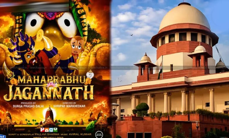 भगवान जगन्नाथ पर बनी एनिमेशन फिल्म को सुप्रीम कोर्ट से बड़ी राहत, रोक लगाने की मांग ठुकराई 9 29A 185 1
