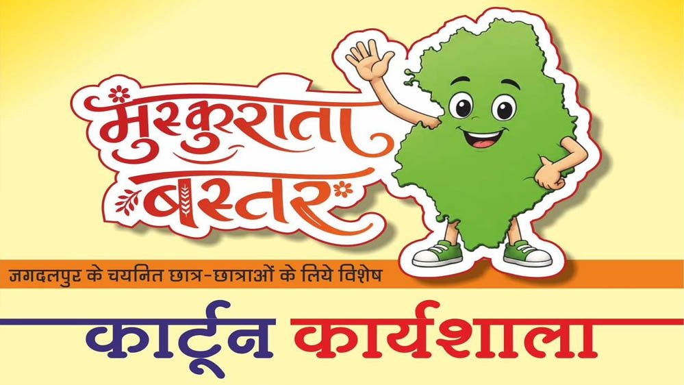 Chhattisgarh News: 'मुस्कुराता बस्तर' कार्टून कार्यशाला के जरिए उभरेगा CM विष्णु देव साय का विकास विजन 1 30A 161 1