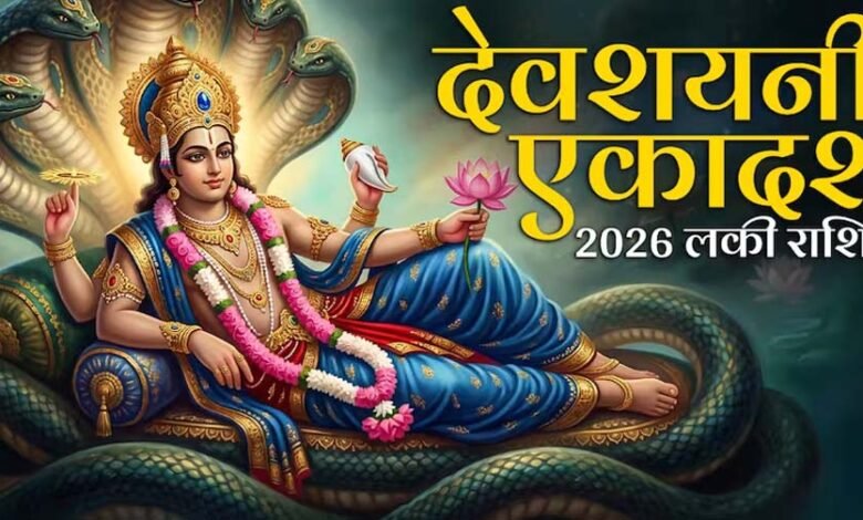 देवशयनी एकादशी पर चमकेगी किस्मत, चार राशियों को मिलेगा लाभ 5 61 16