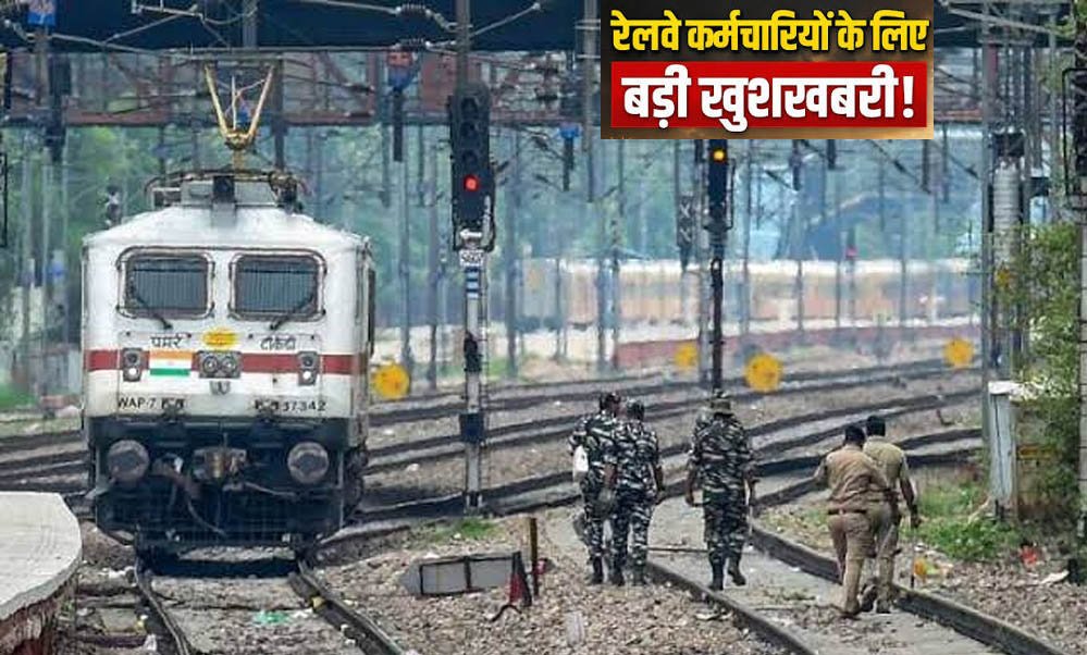रेलवे कर्मचारियों की बल्ले-बल्ले! हॉस्टल सब्सिडी बढ़कर ₹8,437 प्रति माह, जानें पात्रता और आवेदन प्रक्रिया 1 9A 193