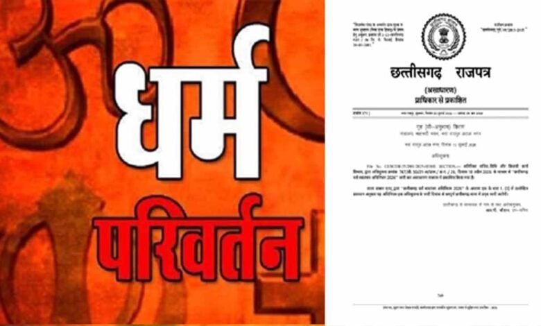 CG News: धर्मांतरण पर सख्ती, धर्म स्वातंत्र्य अधिनियम-2026 लागू; जबरन या फरेब से कराया धर्म परिवर्तन तो होगी जेल 4 Chhattisgarh News 02 3 13