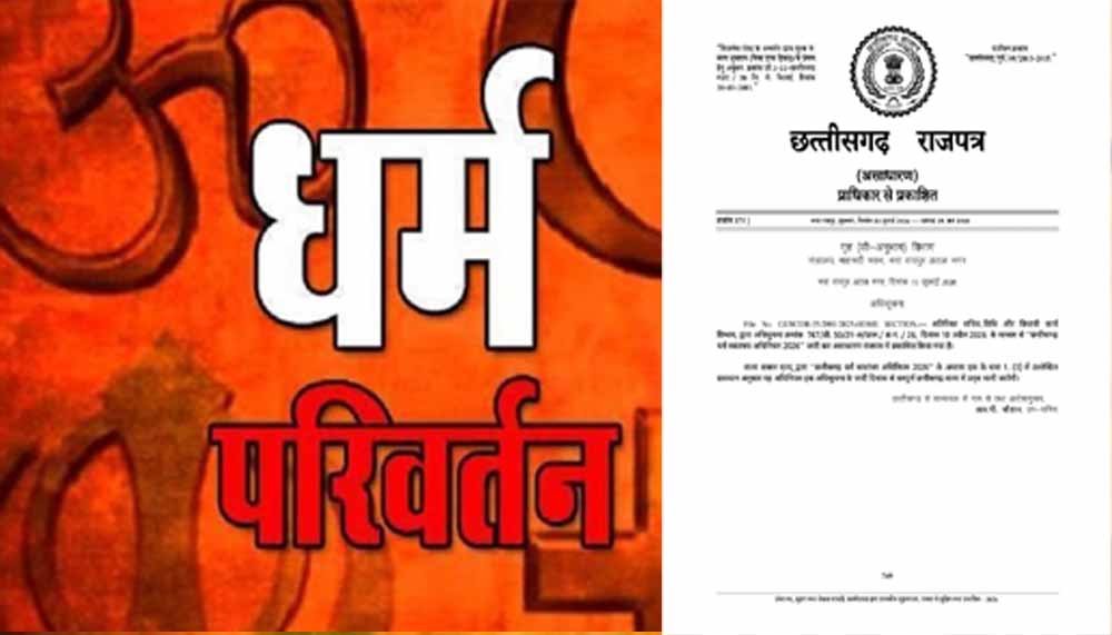 CG News: धर्मांतरण पर सख्ती, धर्म स्वातंत्र्य अधिनियम-2026 लागू; जबरन या फरेब से कराया धर्म परिवर्तन तो होगी जेल 1 Chhattisgarh News 02 3 13