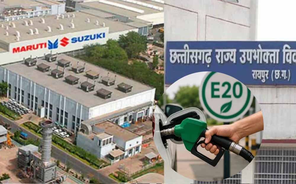 मारुति सुजुकी का दावा, E20 ईंधन पर पूरी तरह सक्षम है कार; रायपुर उपभोक्ता फोरम के फैसले को देगी चुनौती 1 Chhattisgarh News 05 1 13