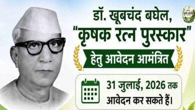 डॉ. खूबचंद बघेल कृषक रत्न पुरस्कार 2026: 31 जुलाई तक आवेदन आमंत्रित 3 Chhattisgarh News 08 1 10