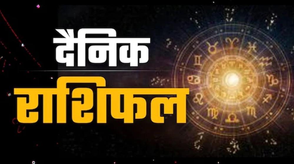 11 जुलाई का दैनिक राशिफल: सभी 12 राशियों के लिए कैसा रहेगा दिन? पढ़ें धन, करियर, परिवार और लव लाइफ का भविष्य 1 rashifal 1 8 129 1