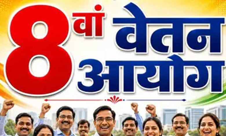 केंद्रीय कर्मचारियों के लिए बड़ा अपडेट! 8वें वेतन आयोग ने जारी किया नया नोटिफिकेशन, जानें जरूरी बातें 9 12A 20