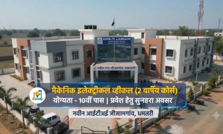 युवाओं के लिए बड़ी सौगात! नवीन ITI में EV ट्रेड शुरू, रोजगार के खुलेंगे नए द्वार 7 12A 232