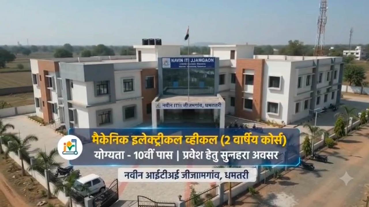 युवाओं के लिए बड़ी सौगात! नवीन ITI में EV ट्रेड शुरू, रोजगार के खुलेंगे नए द्वार 1 12A 232