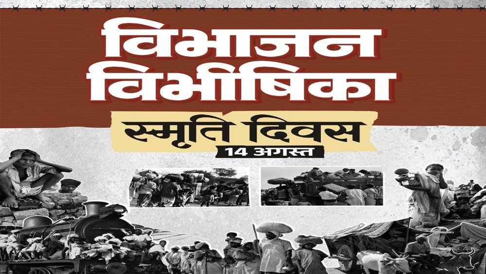 विभाजन विभीषिका स्मृति दिवस पर वित्त मंत्री ओपी चौधरी ने विभाजन के पीड़ितों को दी विनम्र श्रद्धांजलि 1 14A 151