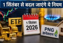हर घर और हर जेब पर असर! 1 सितंबर से बदलेंगे बैंकिंग, गैस, टैक्स और UPI के 5 बड़े नियम 30 27A 58
