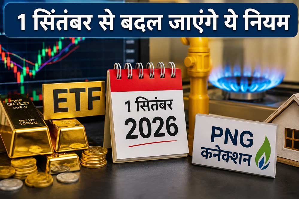 हर घर और हर जेब पर असर! 1 सितंबर से बदलेंगे बैंकिंग, गैस, टैक्स और UPI के 5 बड़े नियम 1 27A 58