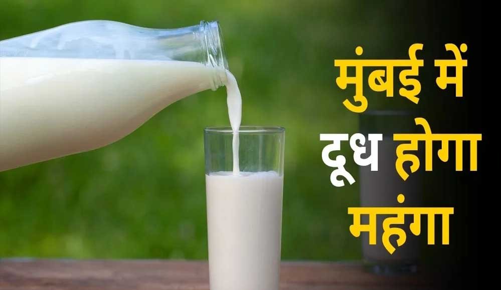 त्योहारों से पहले महंगाई की मार! दूध के दाम ₹9 बढ़े, जानें कब से लागू होंगी नई कीमतें 1 28A 108