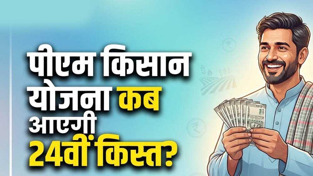 PM Kisan 24th Kist Update: खाते में कब आएंगे ₹2,000, ऐसे चेक करें अपना स्टेटस 1 31A 204