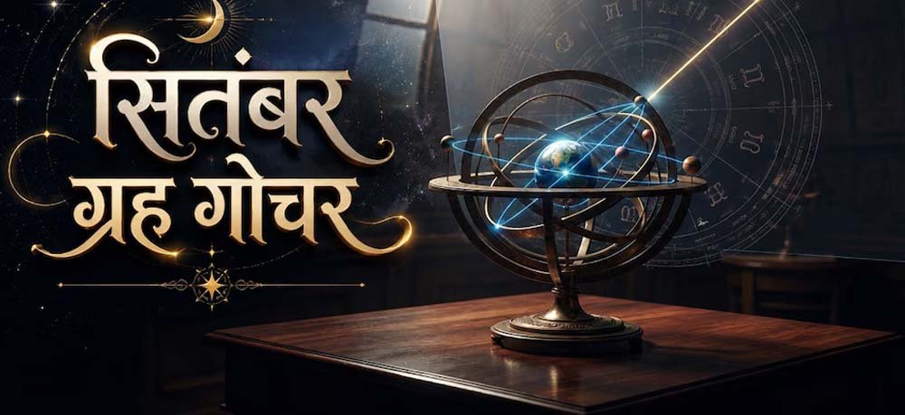 सितंबर में बनेंगे 3 बड़े राजयोग, इन 5 राशियों की चमकेगी किस्मत 1 58 18