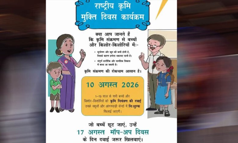 10 अगस्त से राष्ट्रीय कृमि मुक्ति अभियान, 17 अगस्त को मॉप-अप राउंड; जानें पूरी जानकारी 8 8A 211