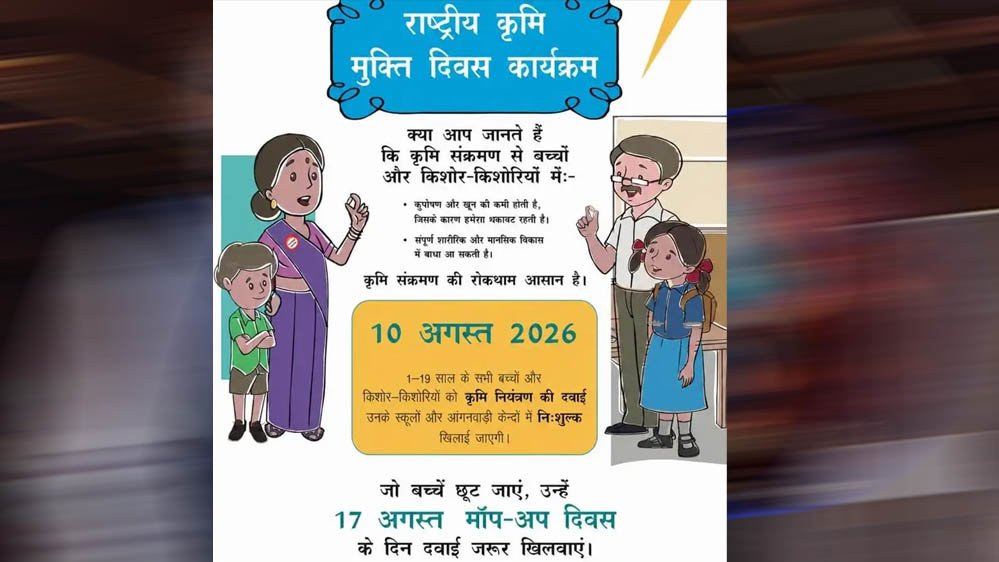 10 अगस्त से राष्ट्रीय कृमि मुक्ति अभियान, 17 अगस्त को मॉप-अप राउंड; जानें पूरी जानकारी 1 8A 211