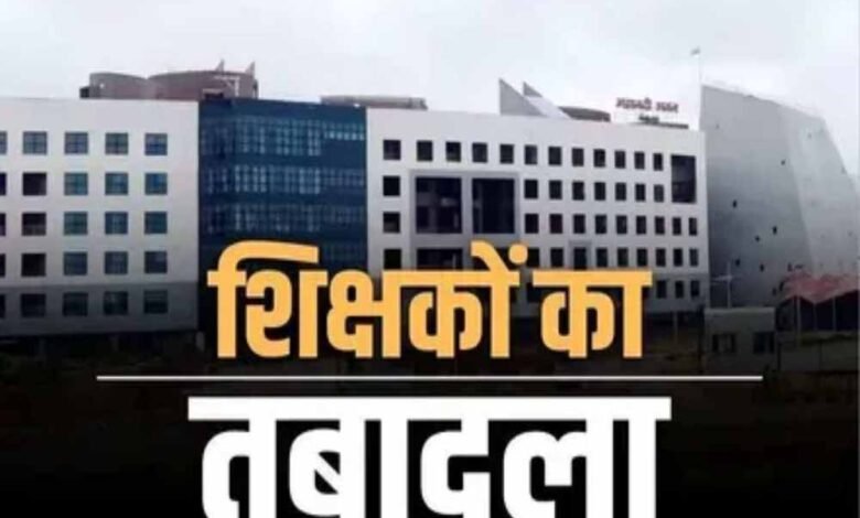 CG शिक्षा विभाग में बंपर तबादले, 700 शिक्षक हुए इधर से उधर; आदेश जारी 5 Chhattisgarh News 13 1