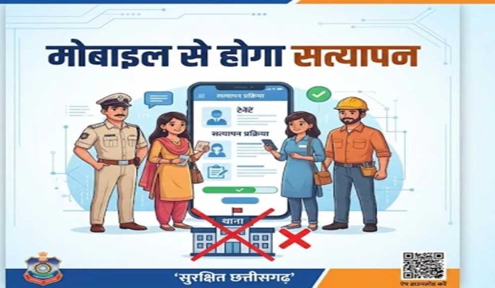 छत्तीसगढ़ में अब मोबाइल से ही होगा किराएदार और कर्मचारियों का सत्यापन, थाने जाने की झंझट खत्म 1 E
