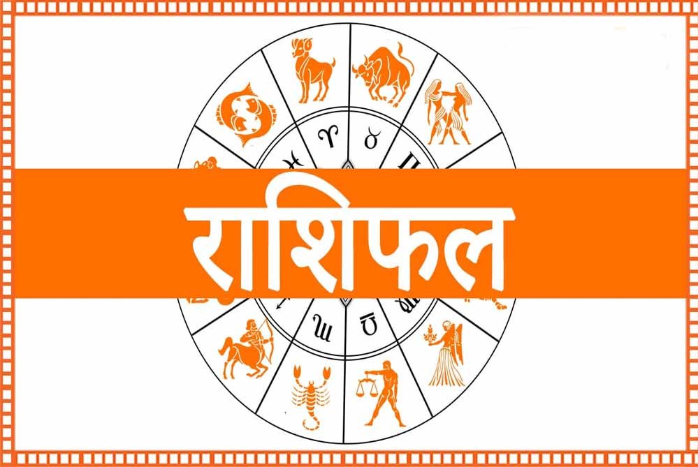 आज का राशिफल 11 अगस्त 2026: किस राशि को मिलेगा धन लाभ और किसके लिए सावधानी का दिन? 1 rashifal 1 1