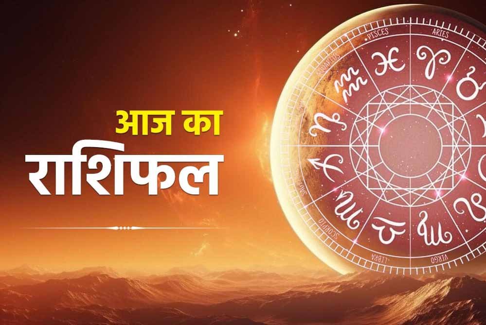 21 अगस्त का राशिफल: विष्णु कृपा से खुलेगी किस्मत, मिलेगा धन-लाभ; जानें 12 राशियों का आज का हाल 1 rashifal 1 10