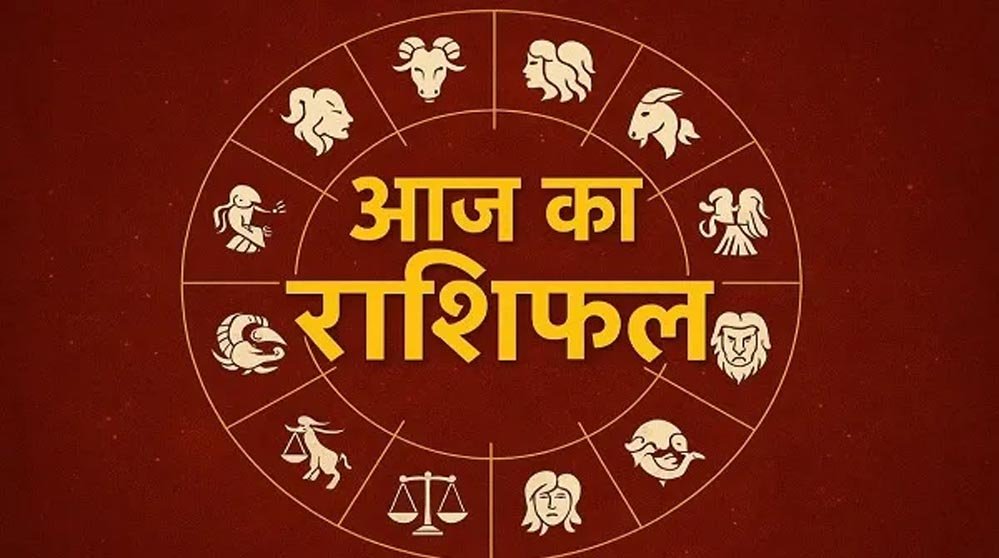 29 अगस्त राशिफल: सूर्य देव की कृपा से इन राशि वालों को मिलेगा लाभ, पढ़ें सभी 12 राशियों का भविष्यफल 1 rashifal 1 12 129