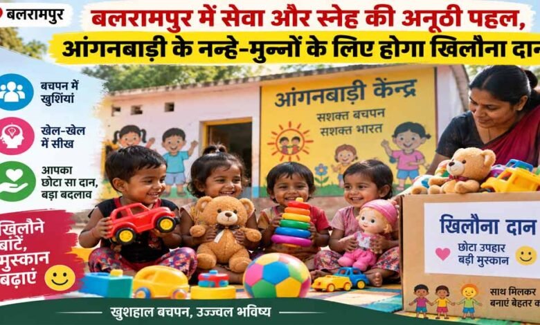 आंगनबाड़ी के बच्चों के चेहरों पर खिलेगी मुस्कान, बलरामपुर में शुरू होगी खिलौना दान मुहिम 9 14A 216