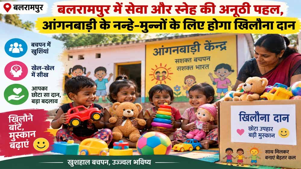आंगनबाड़ी के बच्चों के चेहरों पर खिलेगी मुस्कान, बलरामपुर में शुरू होगी खिलौना दान मुहिम 1 14A 216