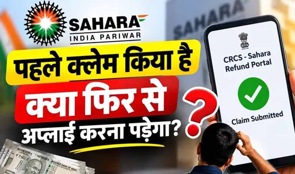 सहारा निवेशकों के लिए जरूरी खबर, रिफंड पोर्टल पर दोबारा क्लेम की जरूरत है या नहीं? 1 16 A 135