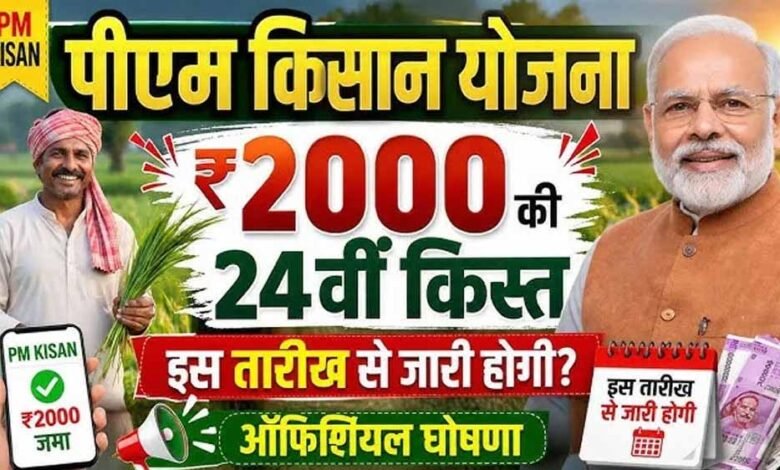 PM Kisan की 24वीं किस्त का इंतजार? ये 3 काम नहीं किए तो अटक सकता है ₹2,000 2 18A192