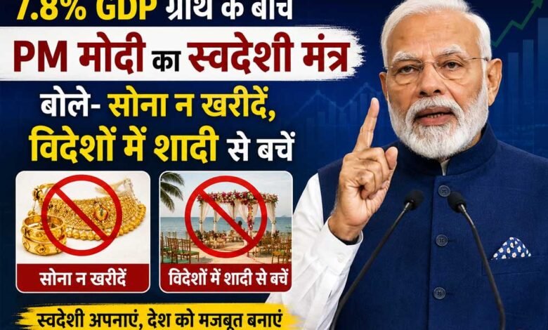 अर्थव्यवस्था को 7.8% का बूस्टर, PM मोदी ने फिर दिया ‘स्वदेशी अपनाओ’ का मंत्र 3 1A 23