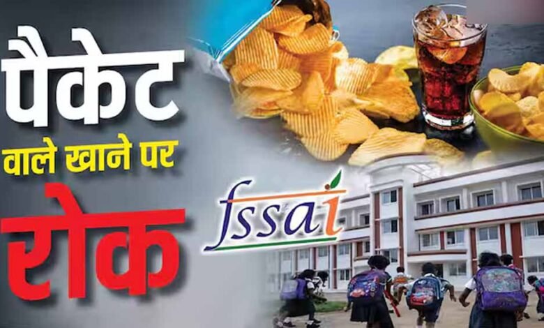 स्कूलों के बाहर जंक फूड पर सख्ती की तैयारी, किराना दुकानों से बड़ी कंपनियों तक पड़ेगा असर 6 24 103 1
